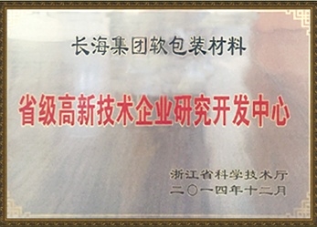 省級(jí)高新技術(shù)企業(yè)研究開發(fā)中心