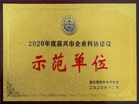 2020年度嘉興市企業(yè)科協(xié)建設(shè)示范單位